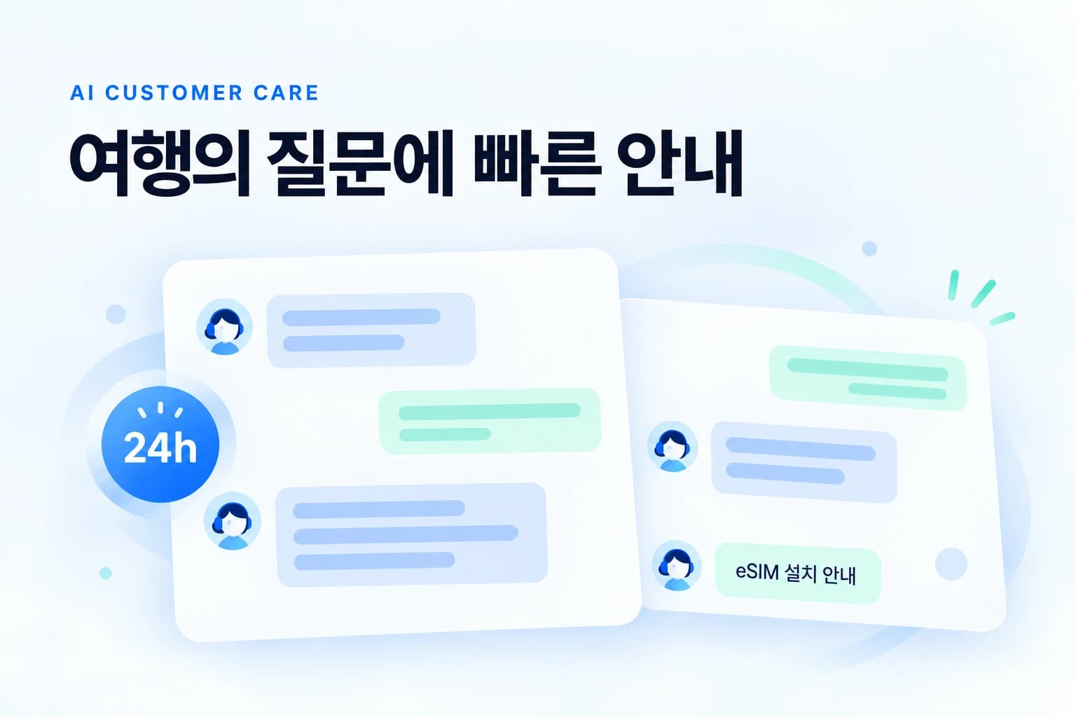24시간 365일 AI 무인 지원