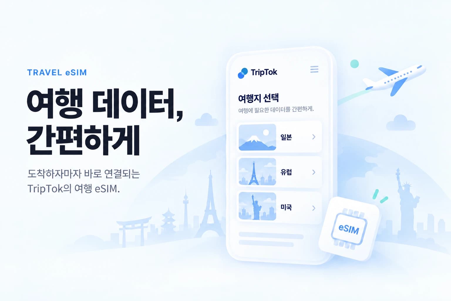 글로벌 eSIM